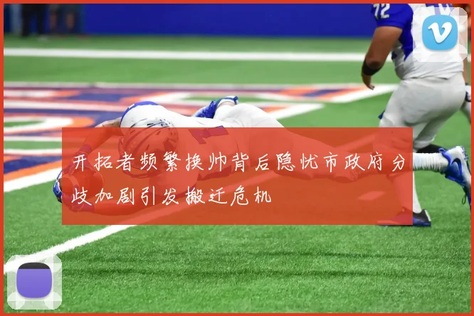 开拓者频繁换帅背后隐忧市政府分歧加剧引发搬迁危机