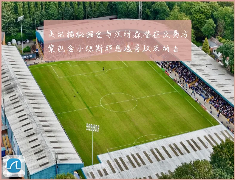 美记揭秘掘金与沃特森潜在交易方案包含小琼斯邓恩选秀权及纳吉