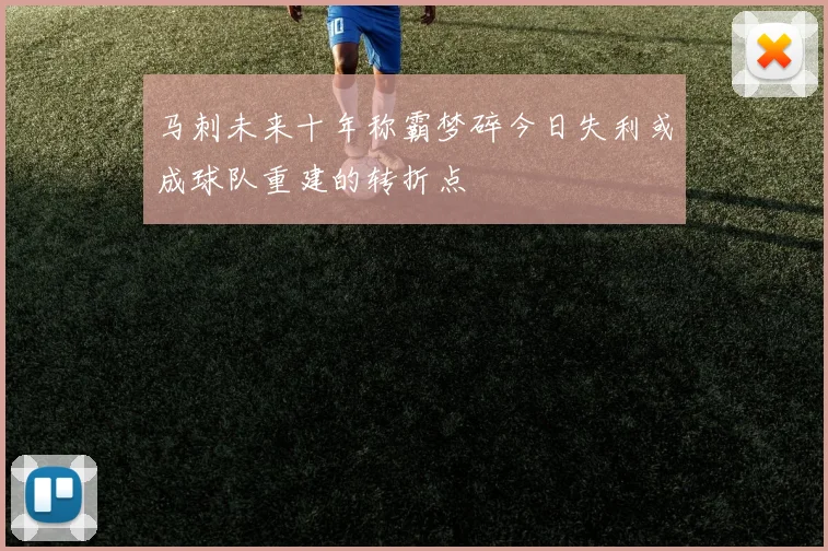 马刺未来十年称霸梦碎今日失利或成球队重建的转折点