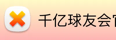 千亿球友会官方网站 Logo