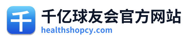 千亿球友会官方网站
